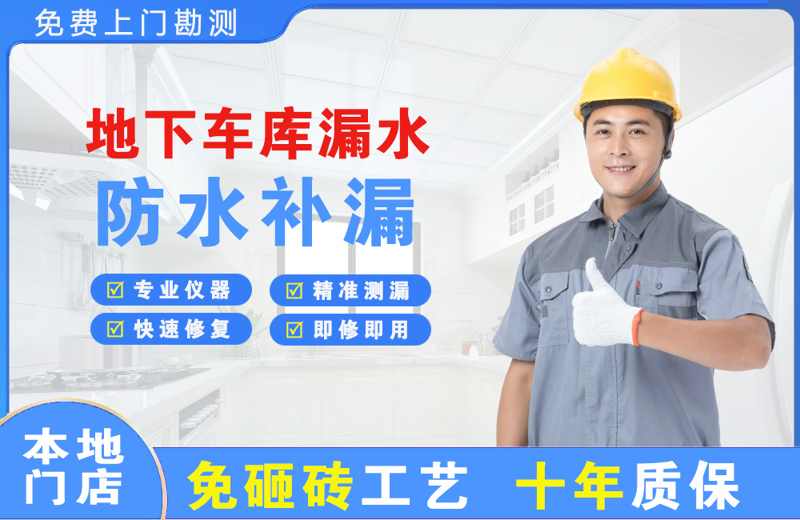 宣威地下车库漏水维修